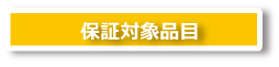 対象品目