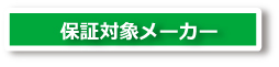 対象メーカー